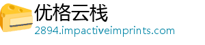 优格云栈